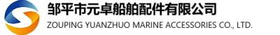 邹平市元卓船舶配件有限公司